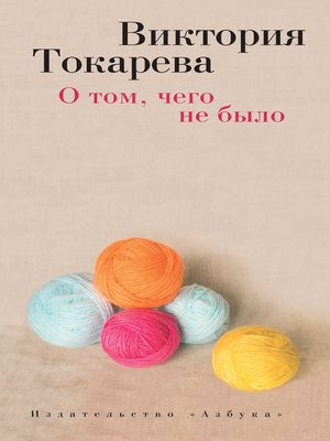 cover image of О том, чего не было (сборник)